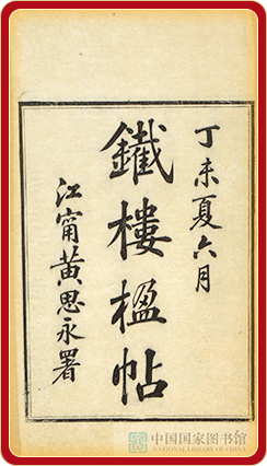 铁楼楹帖一卷